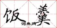侯登峰饭羹楷书怎么写