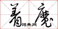 曾庆福着魔草书怎么写