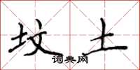侯登峰坟土楷书怎么写