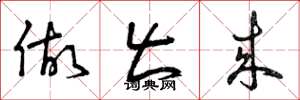 曾庆福做出来草书怎么写