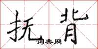 侯登峰抚背楷书怎么写