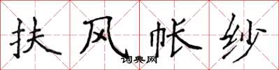 侯登峰扶风帐纱楷书怎么写