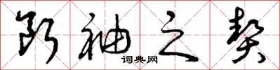 曾庆福断袖之契草书怎么写