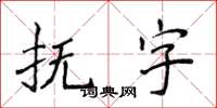 侯登峰抚字楷书怎么写