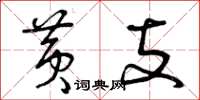 曾庆福黄支草书怎么写
