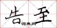 侯登峰告至楷书怎么写