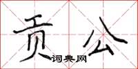 侯登峰贡公楷书怎么写
