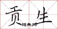 侯登峰贡生楷书怎么写