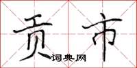 侯登峰贡市楷书怎么写