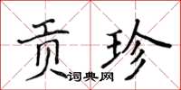 侯登峰贡珍楷书怎么写