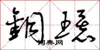 曾庆福铜环草书怎么写
