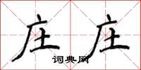 侯登峰庄庄楷书怎么写