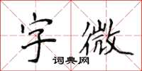 侯登峰字微楷书怎么写