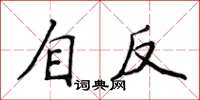 侯登峰自反楷书怎么写