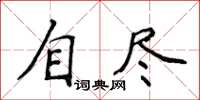 侯登峰自尽楷书怎么写