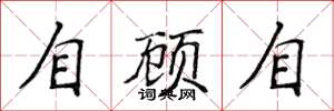 侯登峰自顾自楷书怎么写