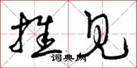 曾庆福推见草书怎么写
