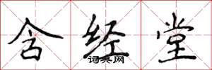 侯登峰含经堂楷书怎么写