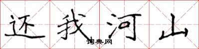 侯登峰还我河山楷书怎么写