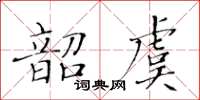 黄华生韶虞楷书怎么写