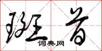 曾庆福斑首草书怎么写