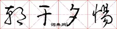 曾庆福朝干夕惕草书怎么写