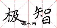 侯登峰极智楷书怎么写