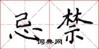侯登峰忌禁楷书怎么写