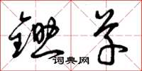 曾庆福锄草草书怎么写