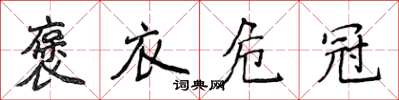 侯登峰褒衣危冠楷书怎么写