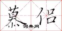 黄华生慕侣楷书怎么写
