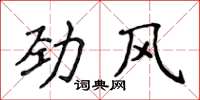 侯登峰劲风楷书怎么写