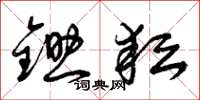 曾庆福锄耘草书怎么写