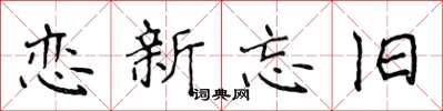 侯登峰恋新忘旧楷书怎么写