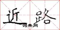 侯登峰近路楷书怎么写