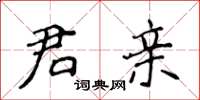 侯登峰君亲楷书怎么写