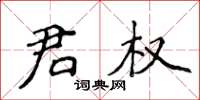 侯登峰君权楷书怎么写