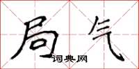 侯登峰局气楷书怎么写