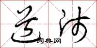 曾庆福道师草书怎么写