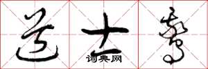 曾庆福道士鹅草书怎么写