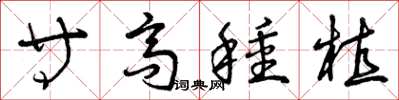 曾庆福等高种植草书怎么写
