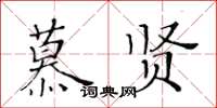 黄华生慕贤楷书怎么写
