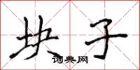 侯登峰块子楷书怎么写