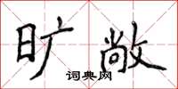 侯登峰旷敞楷书怎么写
