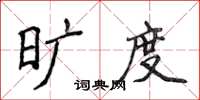 侯登峰旷度楷书怎么写