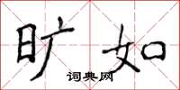 侯登峰旷如楷书怎么写