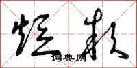 曾庆福短款草书怎么写