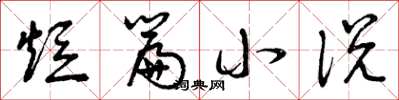 曾庆福短篇小说草书怎么写