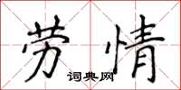 侯登峰劳情楷书怎么写