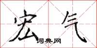 侯登峰宏气楷书怎么写